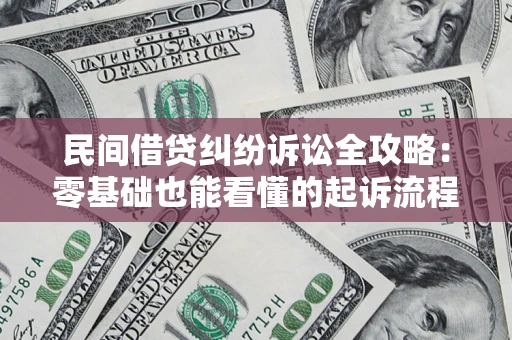 武汉民间借贷纠纷诉讼全攻略:零基础也能看懂的起诉流程与证据整理指南 武汉民间借贷纠纷诉讼全攻略:零基础也能看懂的起诉流程与证据整理指南