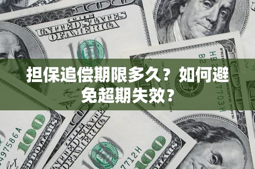 武汉担保追偿期限多久?如何避免超期失效? 武汉担保追偿期限多久?如何避免超期失效?