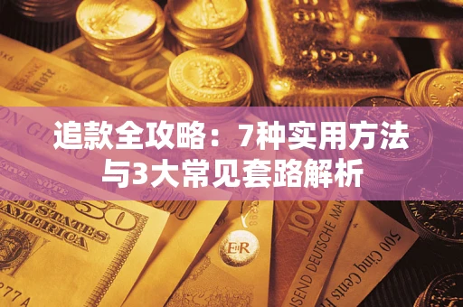武汉追款全攻略：7种实用方法与3大常见套路解析
