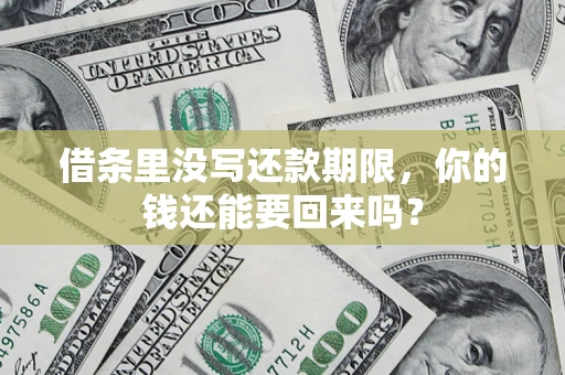 武汉借条里没写还款期限，你的钱还能要回来吗？