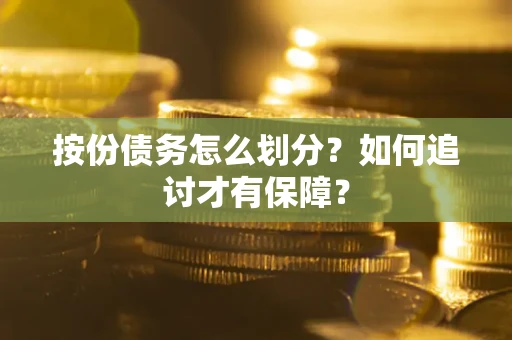 武汉按份债务怎么划分？如何追讨才有保障？
