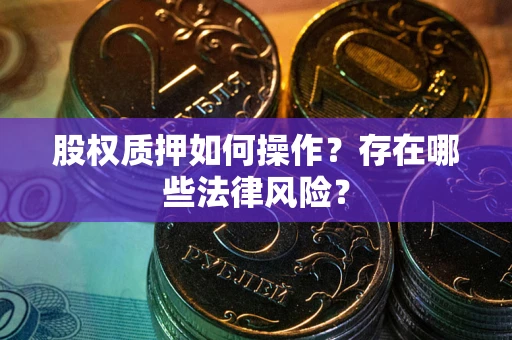 武汉股权质押如何操作？存在哪些法律风险？