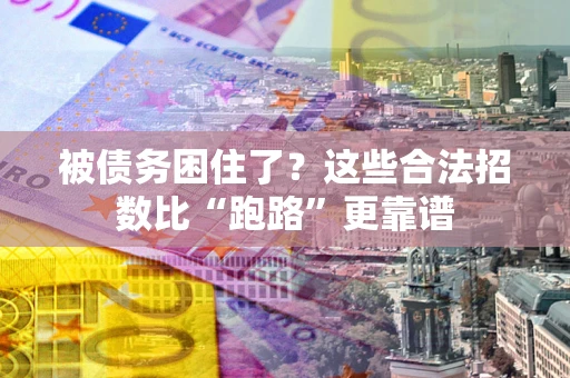 武汉被债务困住了？这些合法招数比“跑路”更靠谱