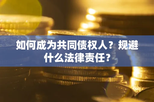 武汉如何成为共同债权人？规避什么法律责任？