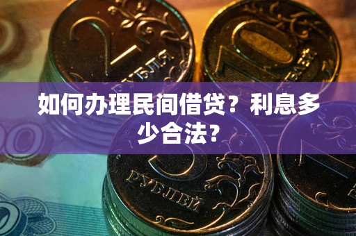 武汉如何办理民间借贷？利息多少合法？