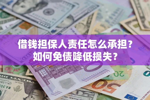 武汉借钱担保人责任怎么承担？如何免债降低损失？