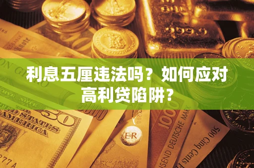 武汉利息五厘违法吗？如何应对高利贷陷阱？