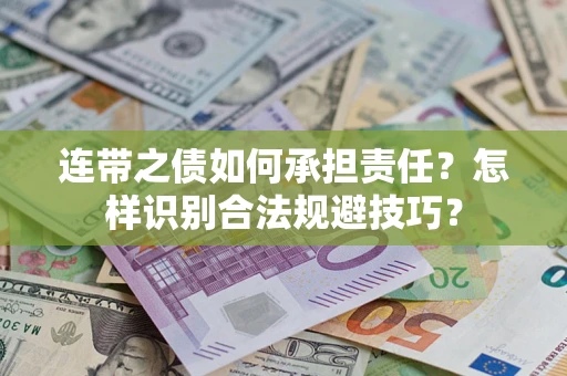 武汉连带之债如何承担责任？怎样识别合法规避技巧？