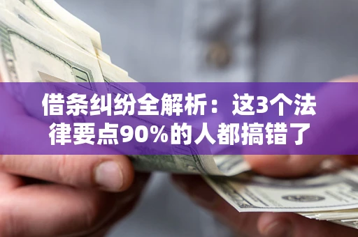 武汉借条纠纷全解析：这3个法律要点90%的人都搞错了