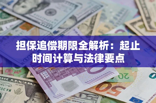 武汉担保追偿期限全解析：起止时间计算与法律要点