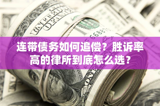 武汉连带债务如何追偿？胜诉率高的律所到底怎么选？