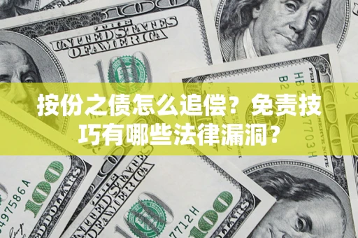 武汉按份之债怎么追偿？免责技巧有哪些法律漏洞？