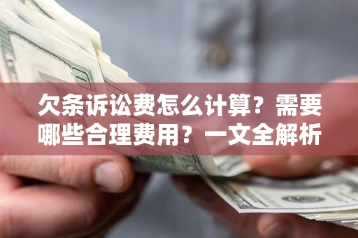 武汉欠条诉讼费怎么计算？需要哪些合理费用？一文全解析