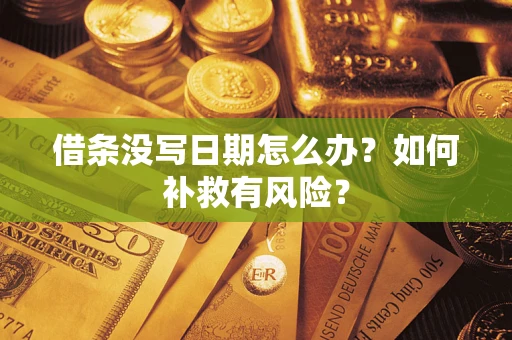 武汉借条没写日期怎么办？如何补救有风险？