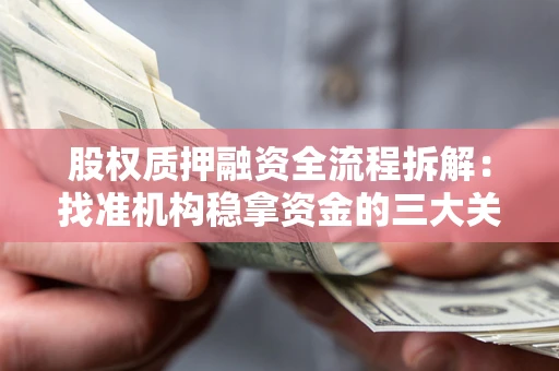 武汉股权质押融资全流程拆解：找准机构稳拿资金的三大关键