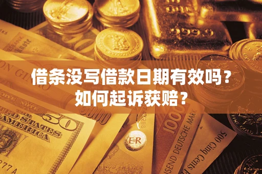 武汉借条没写借款日期有效吗？如何起诉获赔？