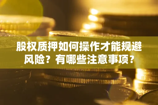 武汉股权质押如何操作才能规避风险？有哪些注意事项？
