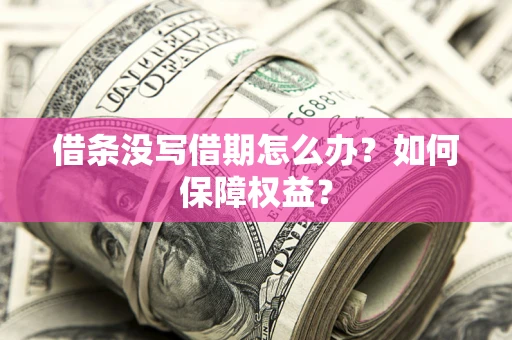 武汉借条没写借期怎么办？如何保障权益？