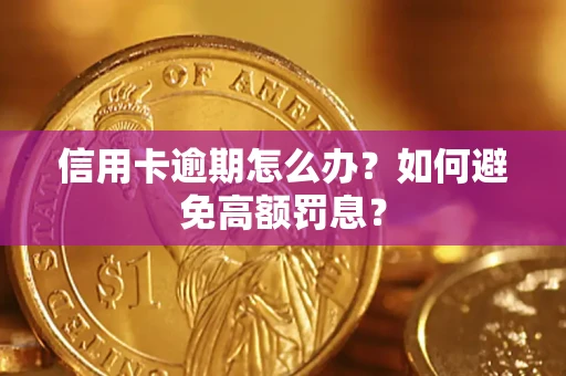 武汉信用卡逾期怎么办？如何避免高额罚息？