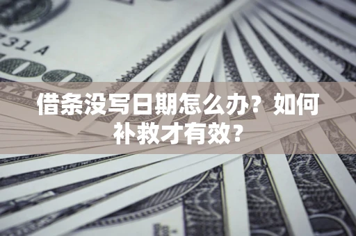 武汉借条没写日期怎么办？如何补救才有效？
