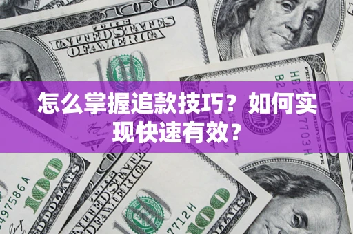 武汉怎么掌握追款技巧？如何实现快速有效？
