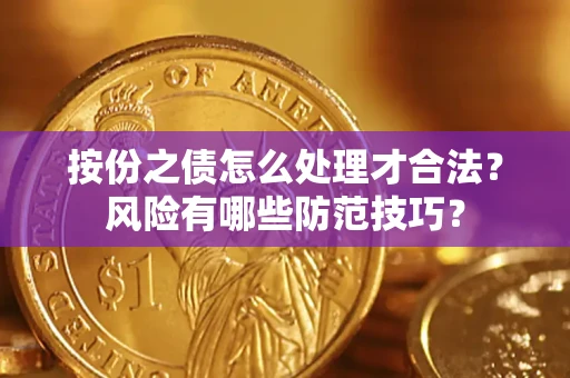 武汉按份之债怎么处理才合法？风险有哪些防范技巧？