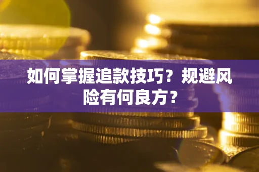 武汉如何掌握追款技巧？规避风险有何良方？