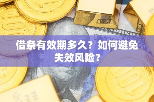 武汉借条有效期多久？如何避免失效风险？