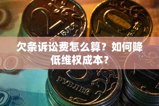 武汉欠条诉讼费怎么算？如何降低维权成本？
