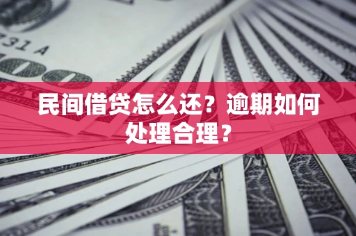 武汉民间借贷怎么还？逾期如何处理合理？