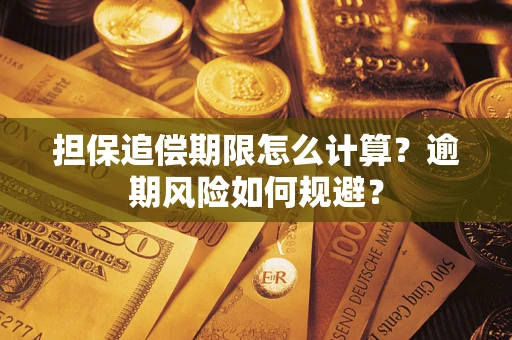 武汉担保追偿期限怎么计算？逾期风险如何规避？