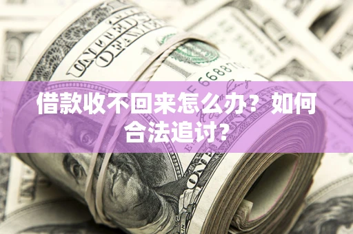武汉借款收不回来怎么办？如何合法追讨？