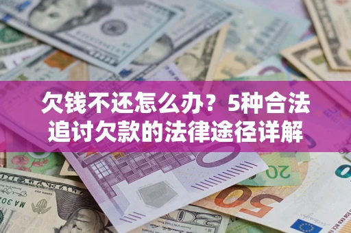 武汉欠钱不还怎么办？5种合法追讨欠款的法律途径详解