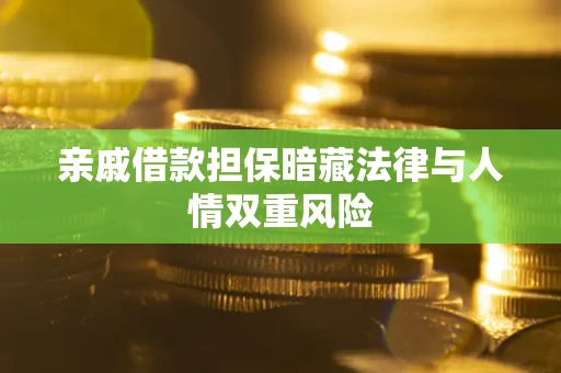 武汉亲戚借款担保暗藏法律与人情双重风险
