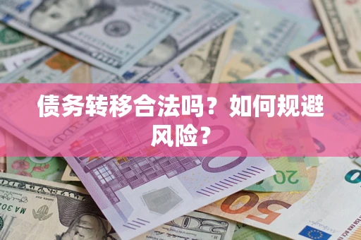 武汉债务转移合法吗？如何规避风险？