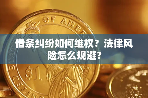武汉借条纠纷如何维权？法律风险怎么规避？