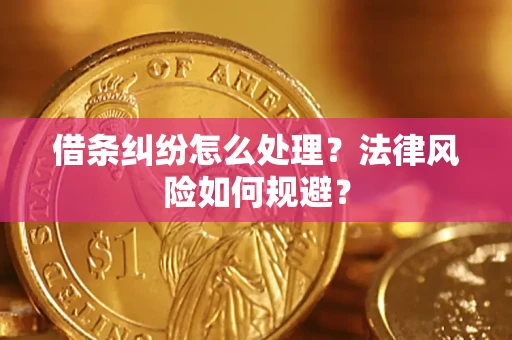 武汉借条纠纷怎么处理？法律风险如何规避？
