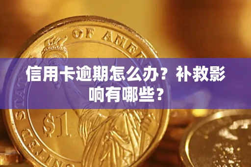 武汉信用卡逾期怎么办？补救影响有哪些？
