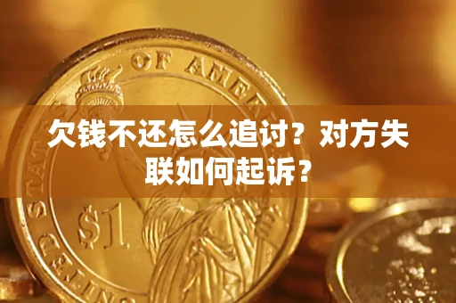 武汉欠钱不还怎么追讨？对方失联如何起诉？