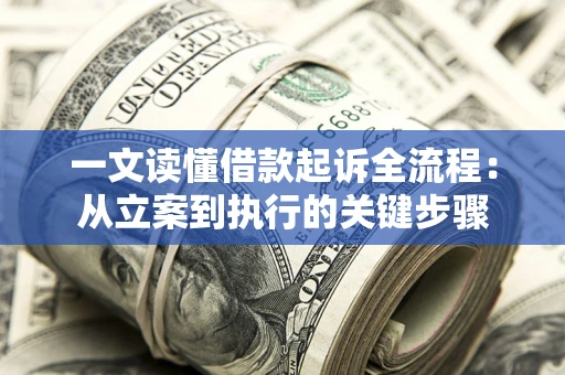 武汉一文读懂借款起诉全流程：从立案到执行的关键步骤