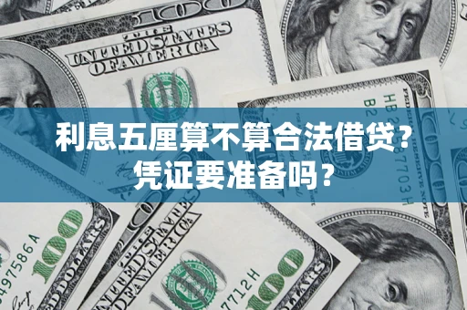 武汉利息五厘算不算合法借贷？凭证要准备吗？