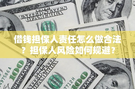 武汉借钱担保人责任怎么做合法？担保人风险如何规避？