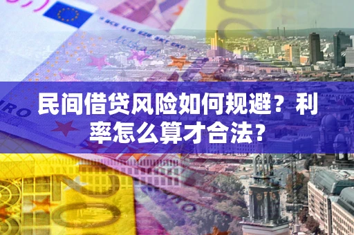 武汉民间借贷风险如何规避？利率怎么算才合法？