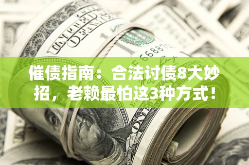 武汉催债指南：合法讨债8大妙招，老赖最怕这3种方式！
