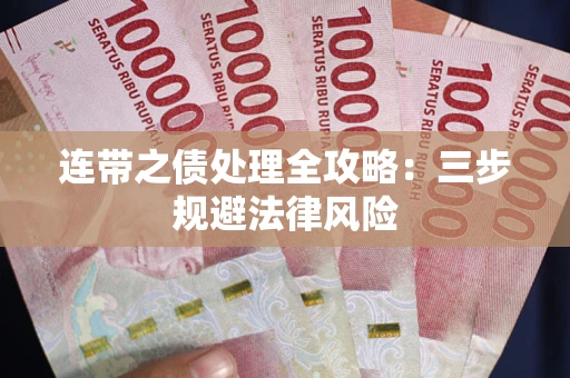 武汉连带之债处理全攻略：三步规避法律风险