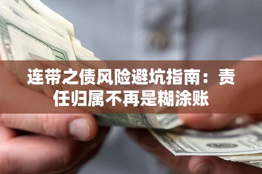 武汉连带之债风险避坑指南：责任归属不再是糊涂账